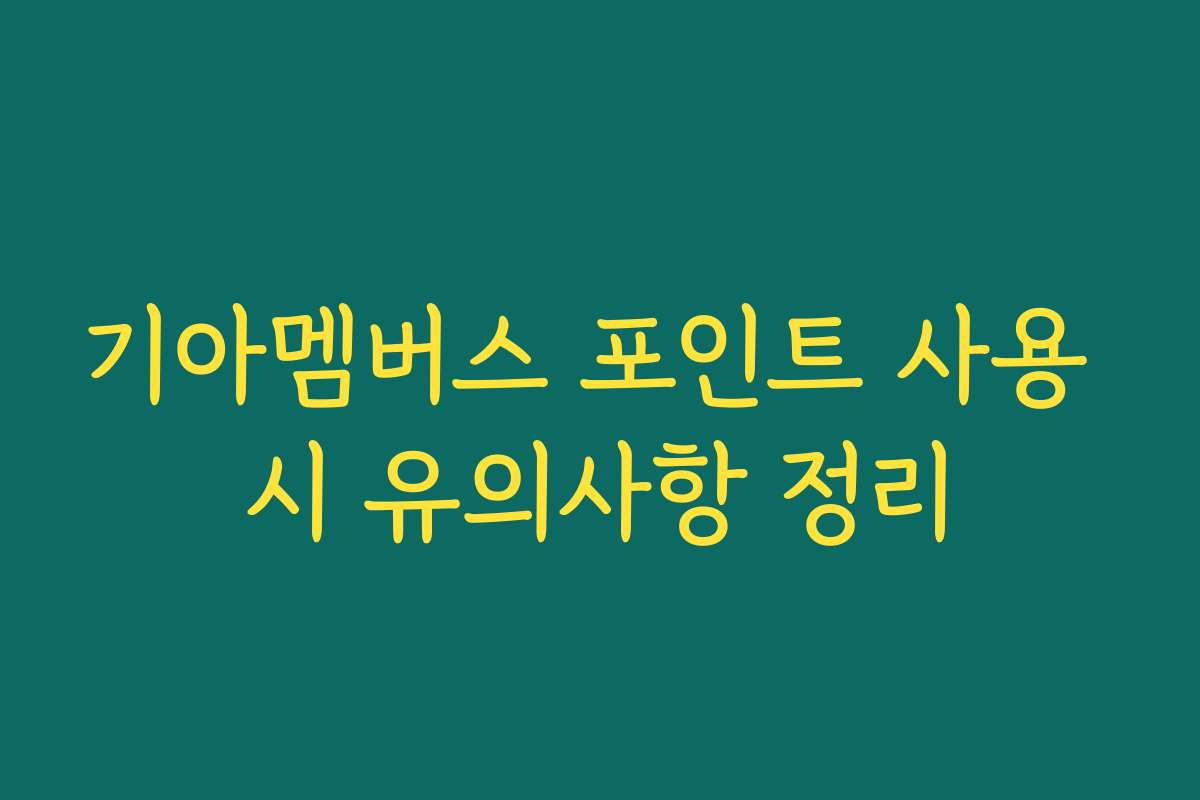 기아멤버스 포인트 사용 시 유의사항 정리