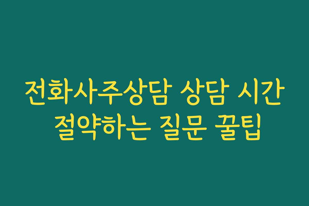 전화사주상담 상담 시간 절약하는 질문 꿀팁