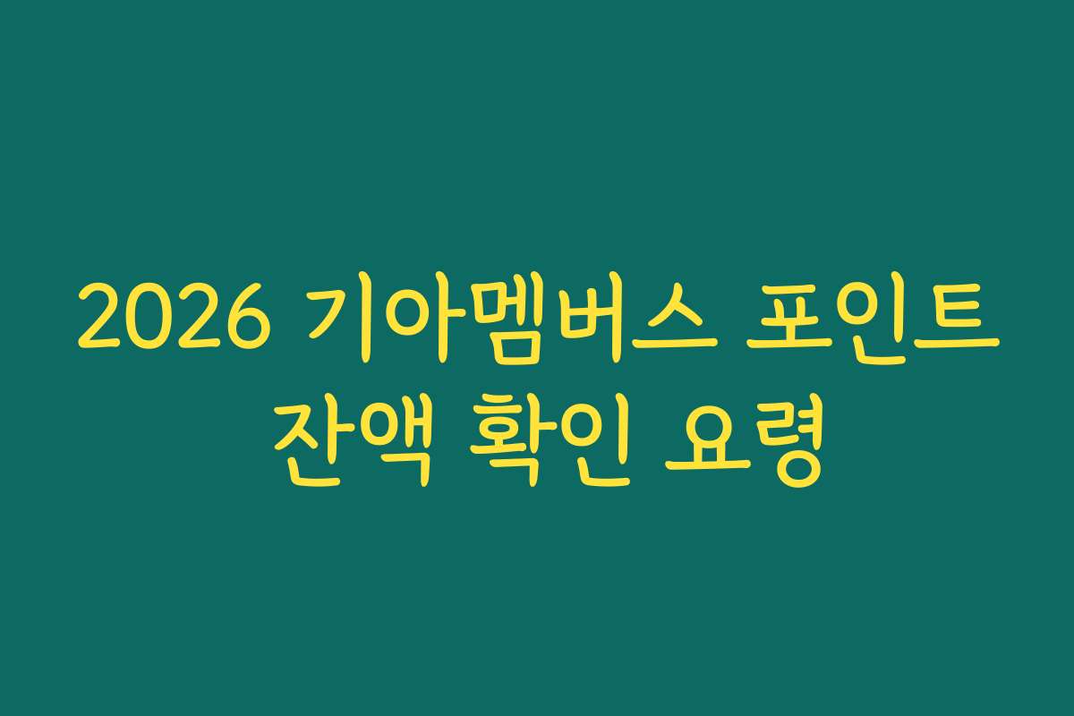2026 기아멤버스 포인트 잔액 확인 요령