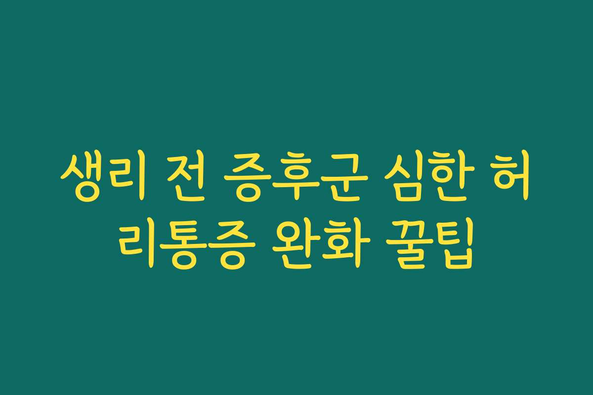 생리 전 증후군 심한 허리통증 완화 꿀팁