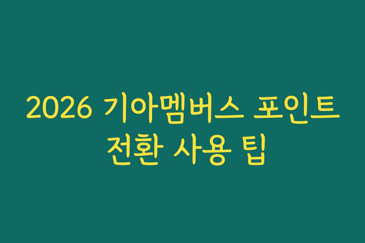 2026 기아멤버스 포인트 전환 사용 팁
