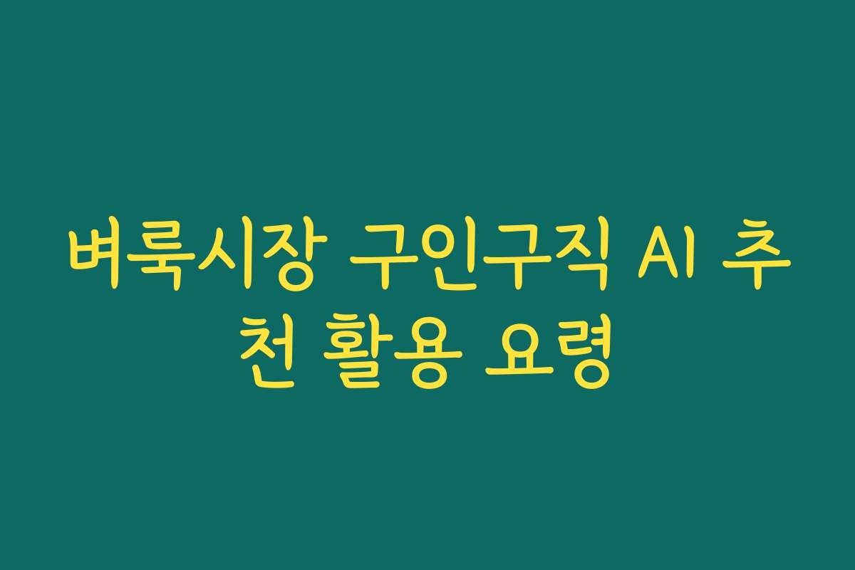 벼룩시장 구인구직 AI 추천 활용 요령