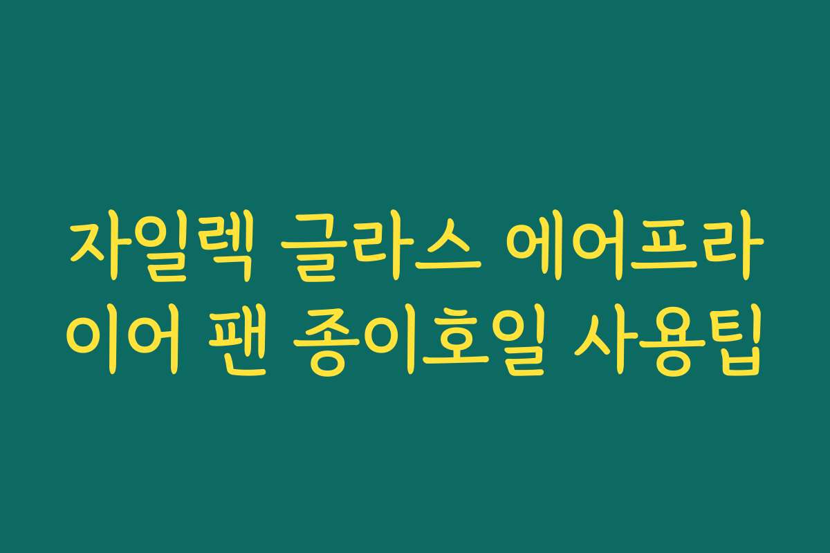 자일렉 글라스 에어프라이어 팬 종이호일 사용팁