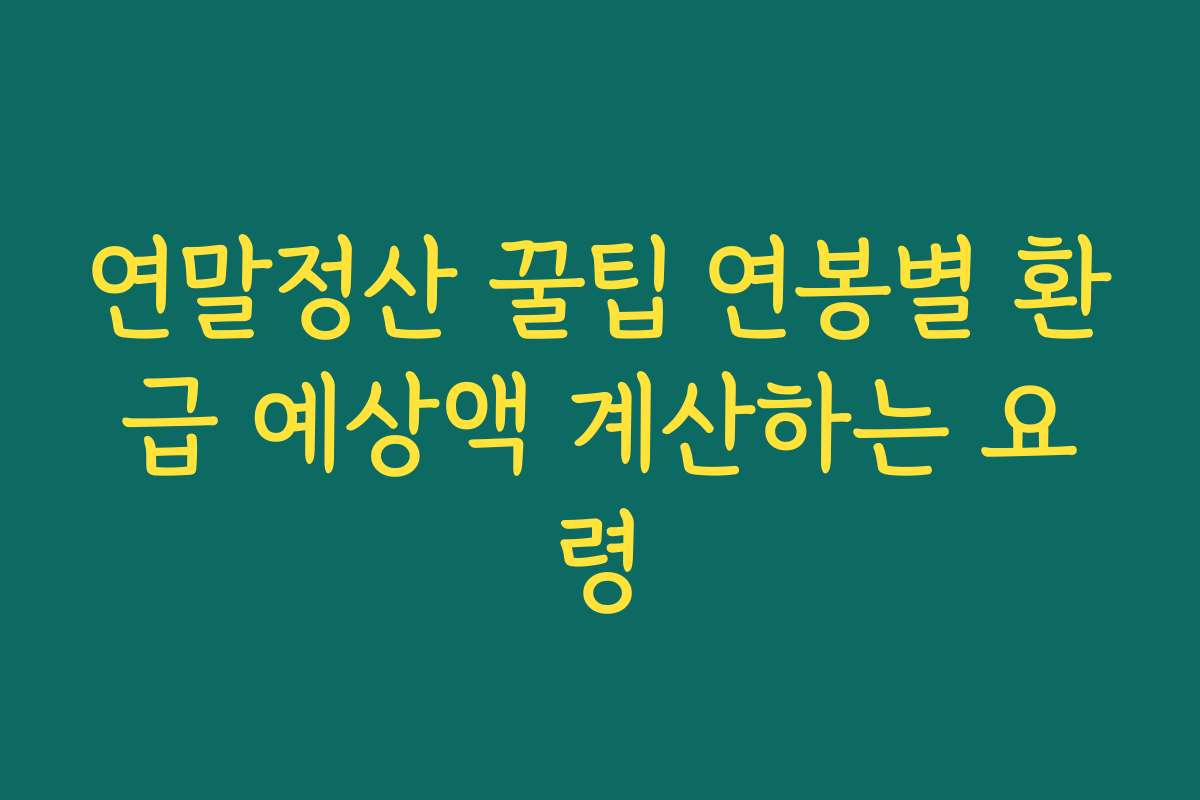 연말정산 꿀팁 연봉별 환급 예상액 계산하는 요령