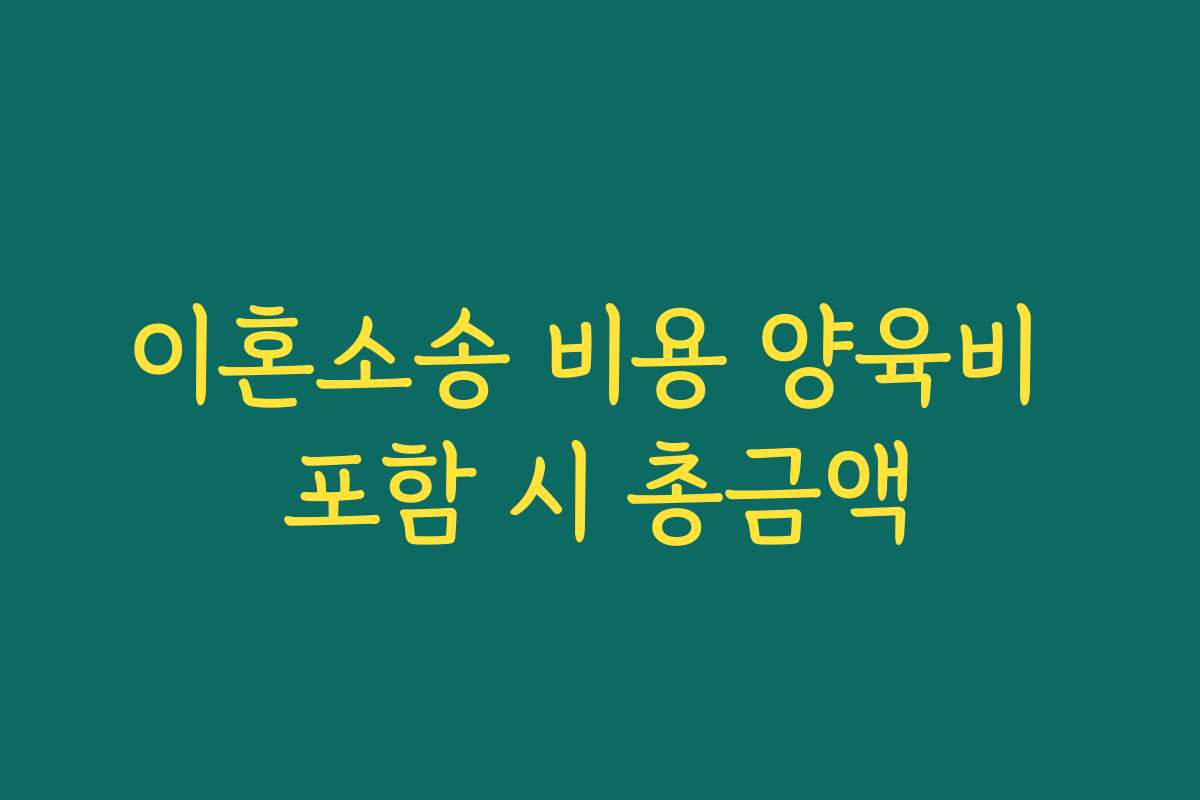 이혼소송 비용 양육비 포함 시 총금액