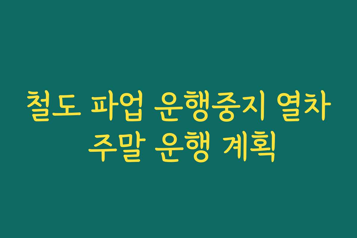 철도 파업 운행중지 열차 주말 운행 계획