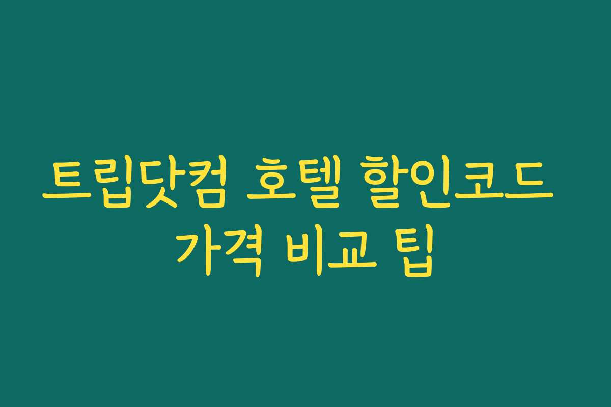트립닷컴 호텔 할인코드 가격 비교 팁