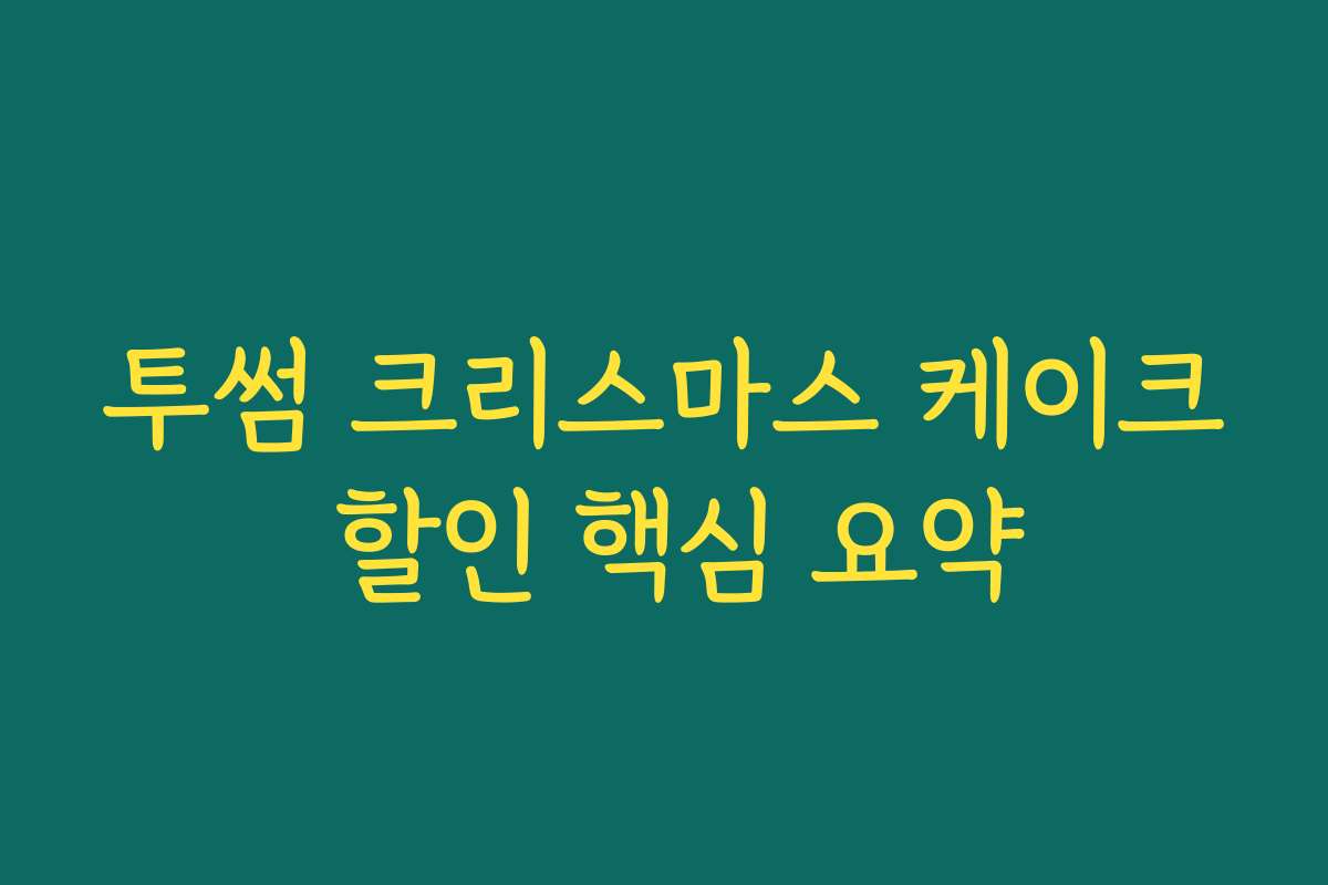 투썸 크리스마스 케이크 할인 핵심 요약