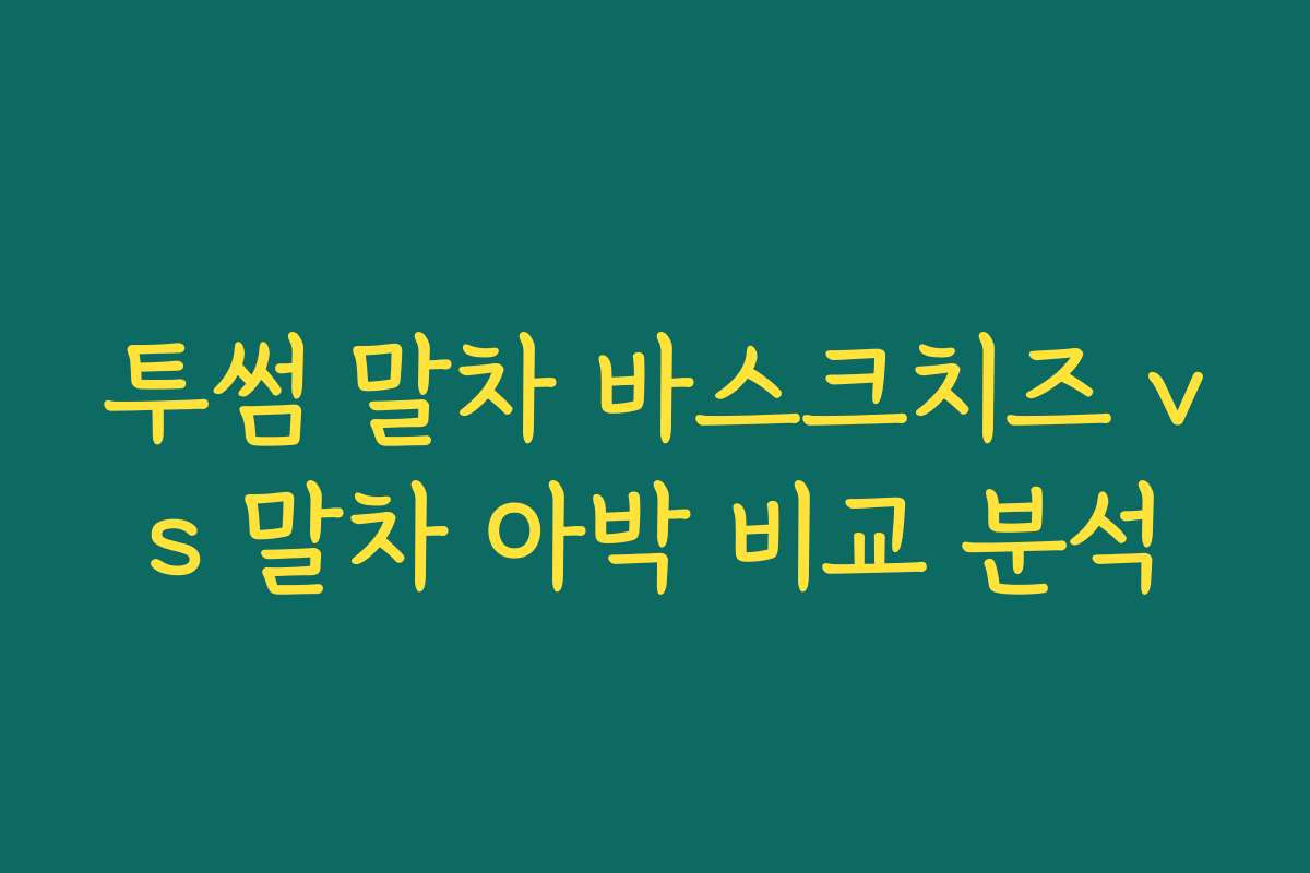 투썸 말차 바스크치즈 vs 말차 아박 비교 분석