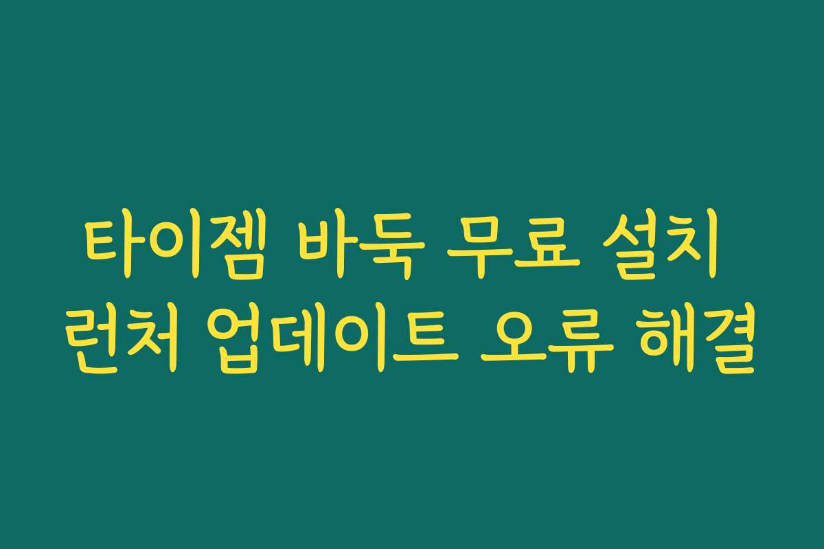 타이젬 바둑 무료 설치 런처 업데이트 오류 해결