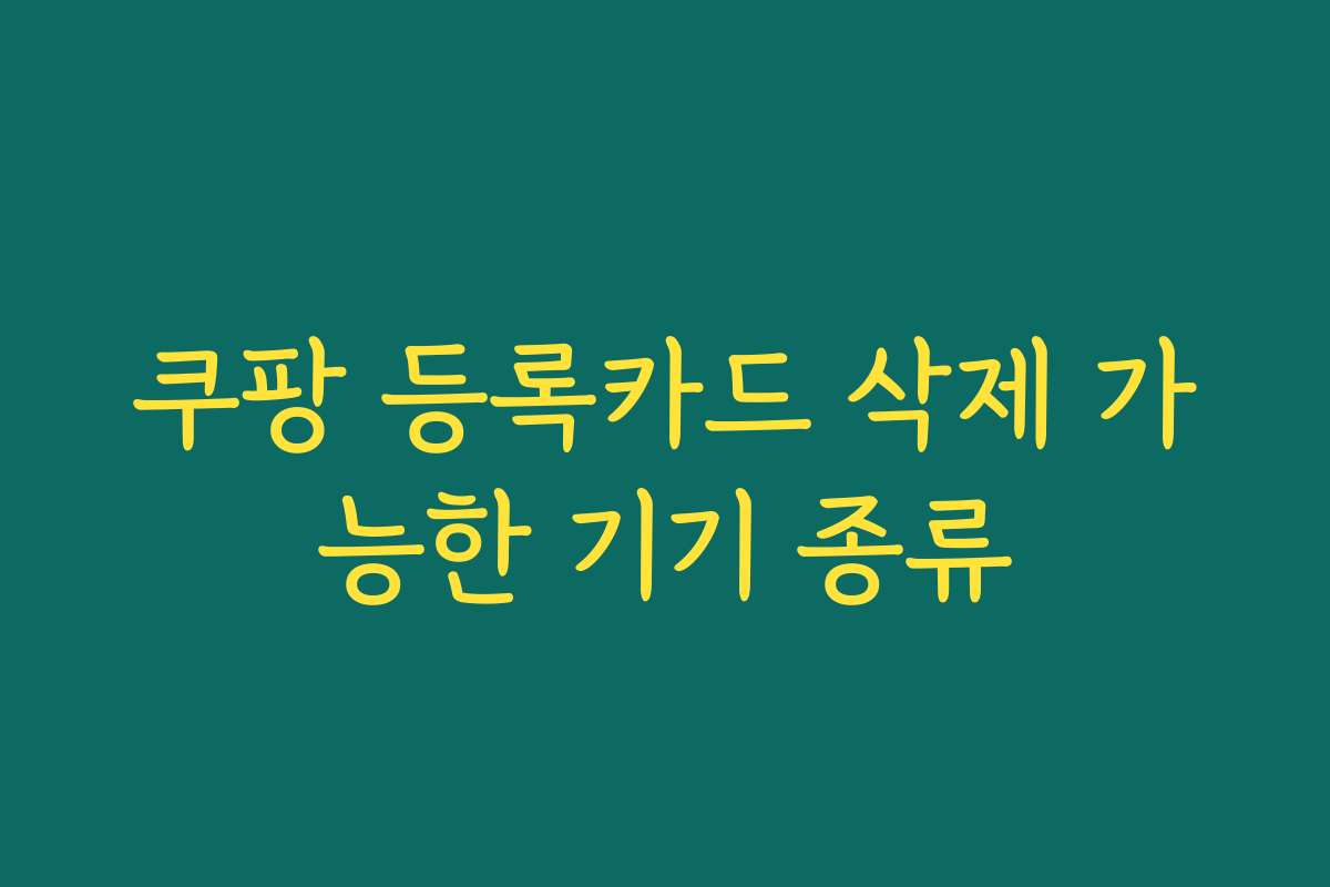 쿠팡 등록카드 삭제 가능한 기기 종류