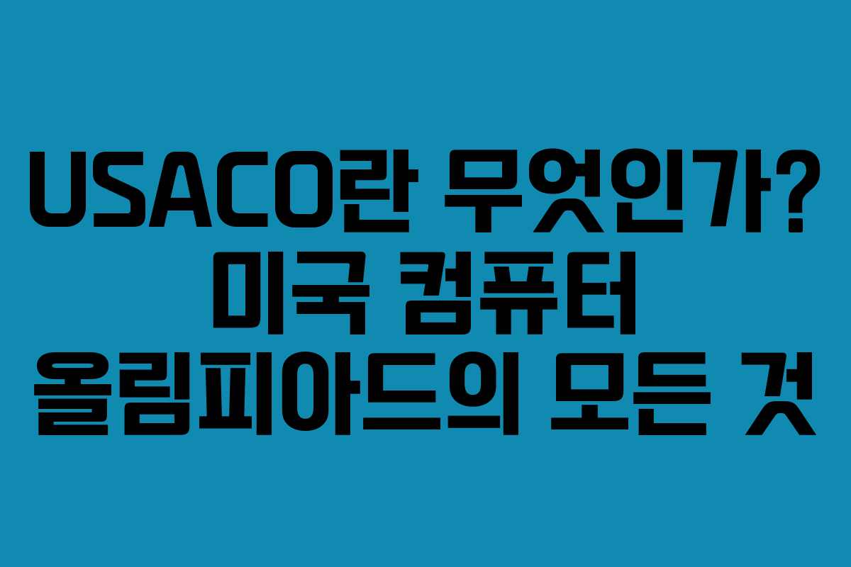 USACO란 무엇인가? 미국 컴퓨터 올림피아드의 모든 것