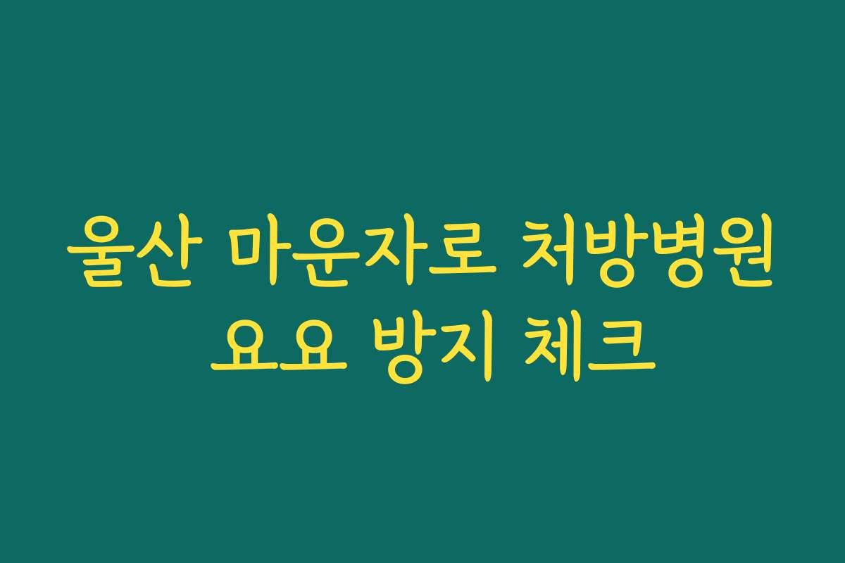 울산 마운자로 처방병원 요요 방지 체크