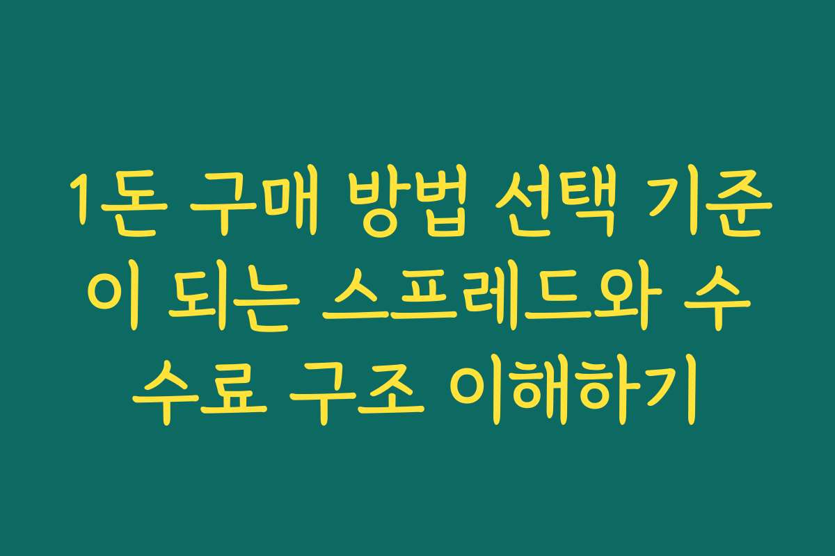 1돈 구매 방법 선택 기준이 되는 스프레드와 수수료 구조 이해하기