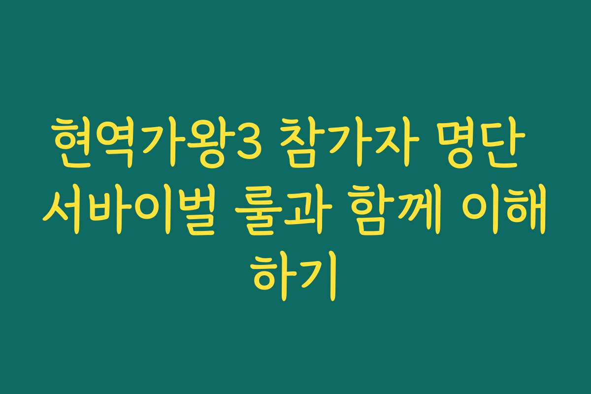 현역가왕3 참가자 명단 서바이벌 룰과 함께 이해하기