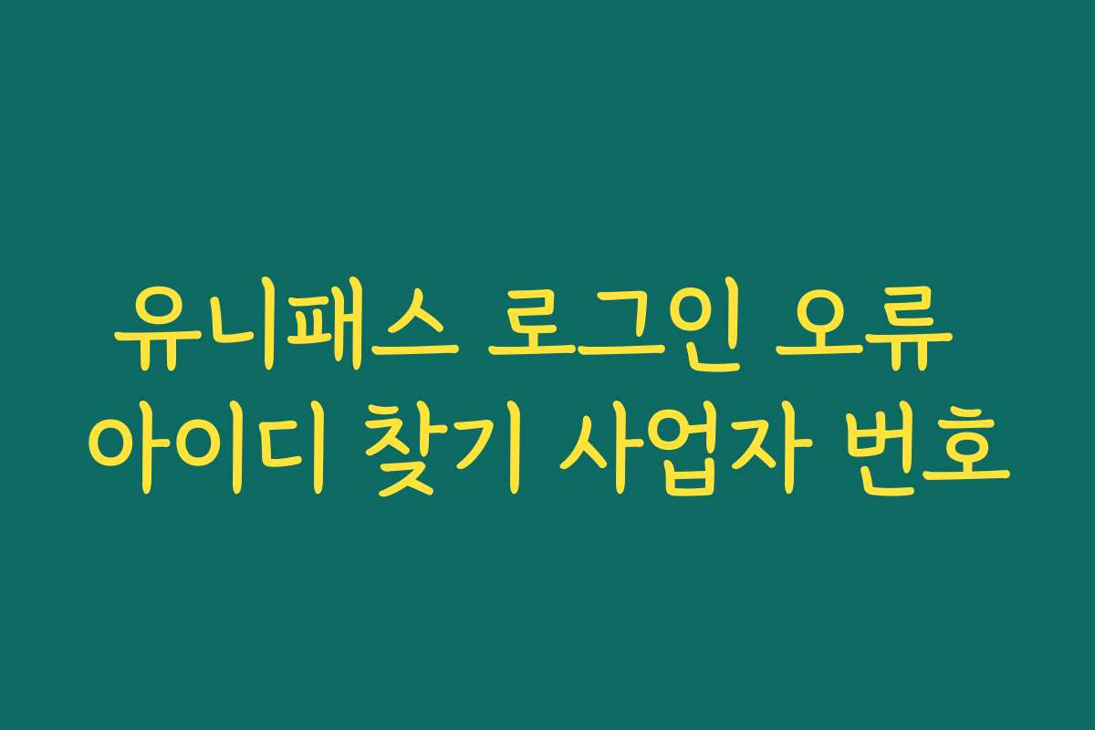 유니패스 로그인 오류 아이디 찾기 사업자 번호