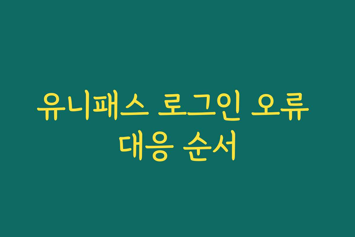유니패스 로그인 오류 대응 순서