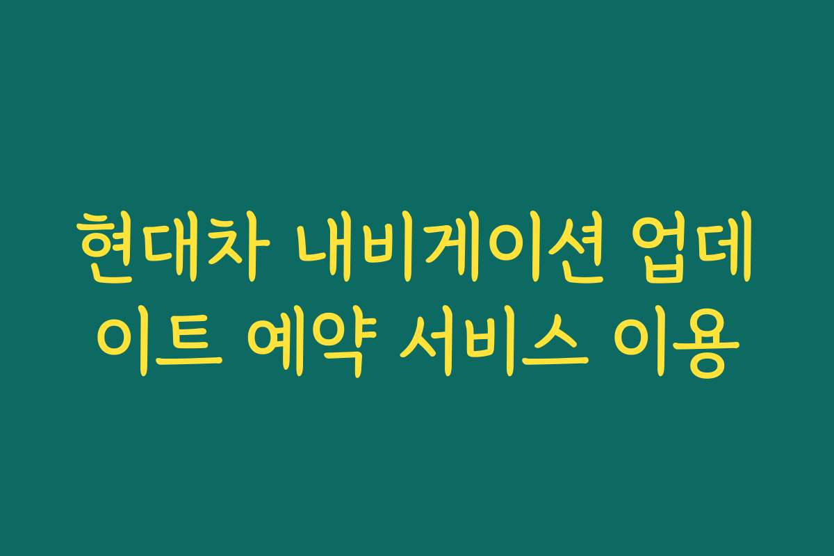현대차 내비게이션 업데이트 예약 서비스 이용