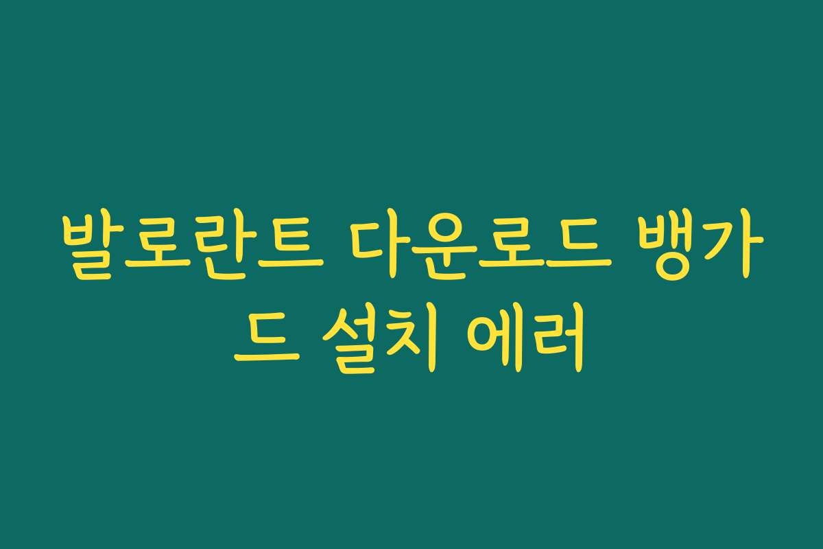 발로란트 다운로드 뱅가드 설치 에러