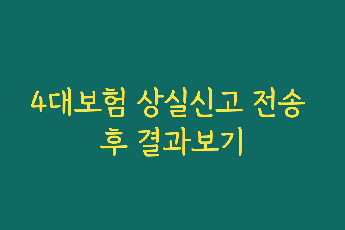 4대보험 상실신고 전송 후 결과보기