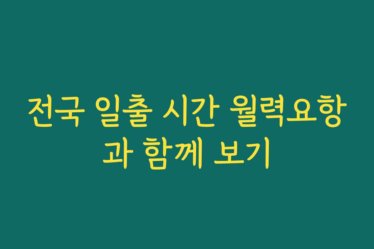 전국 일출 시간 월력요항과 함께 보기