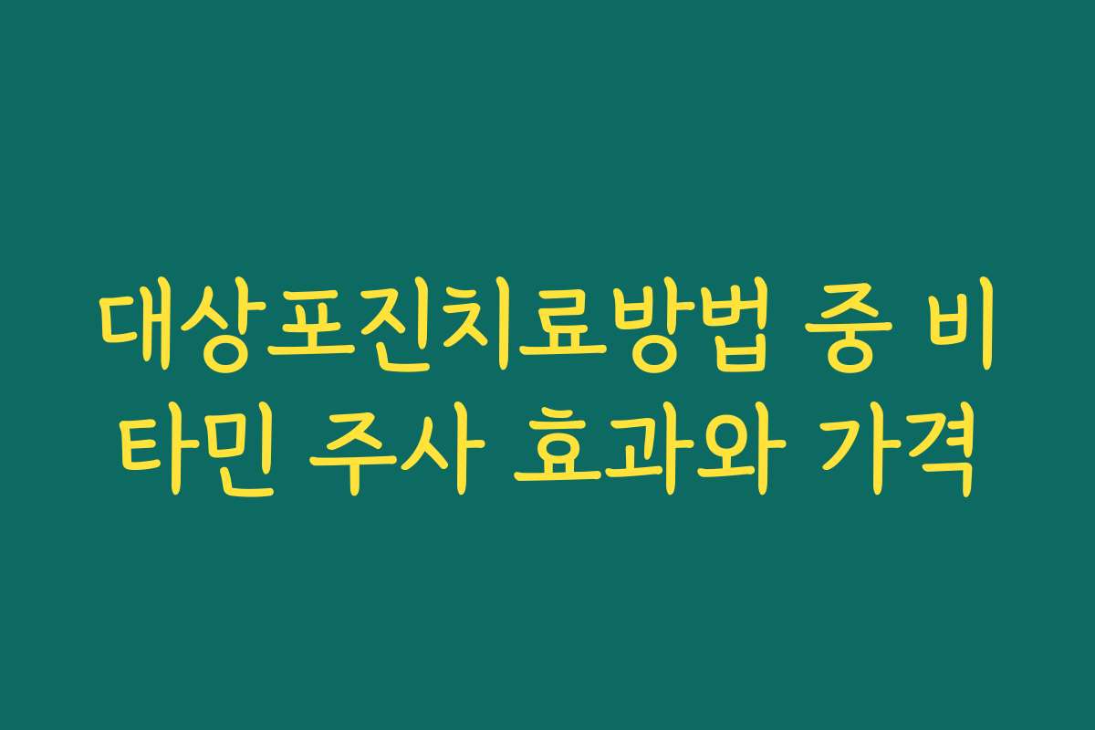 대상포진치료방법 중 비타민 주사 효과와 가격