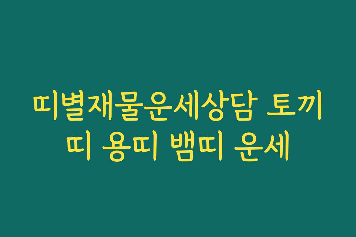 띠별재물운세상담 토끼띠 용띠 뱀띠 운세