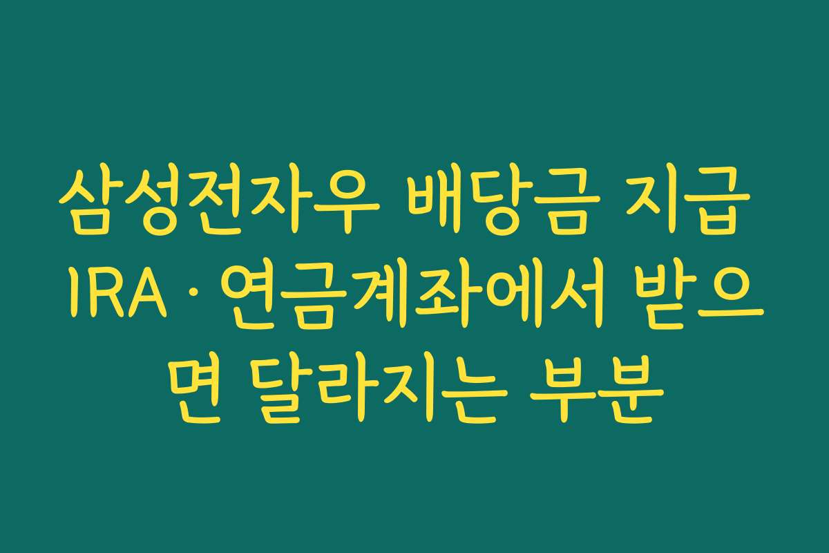삼성전자우 배당금 지급 IRA·연금계좌에서 받으면 달라지는 부분