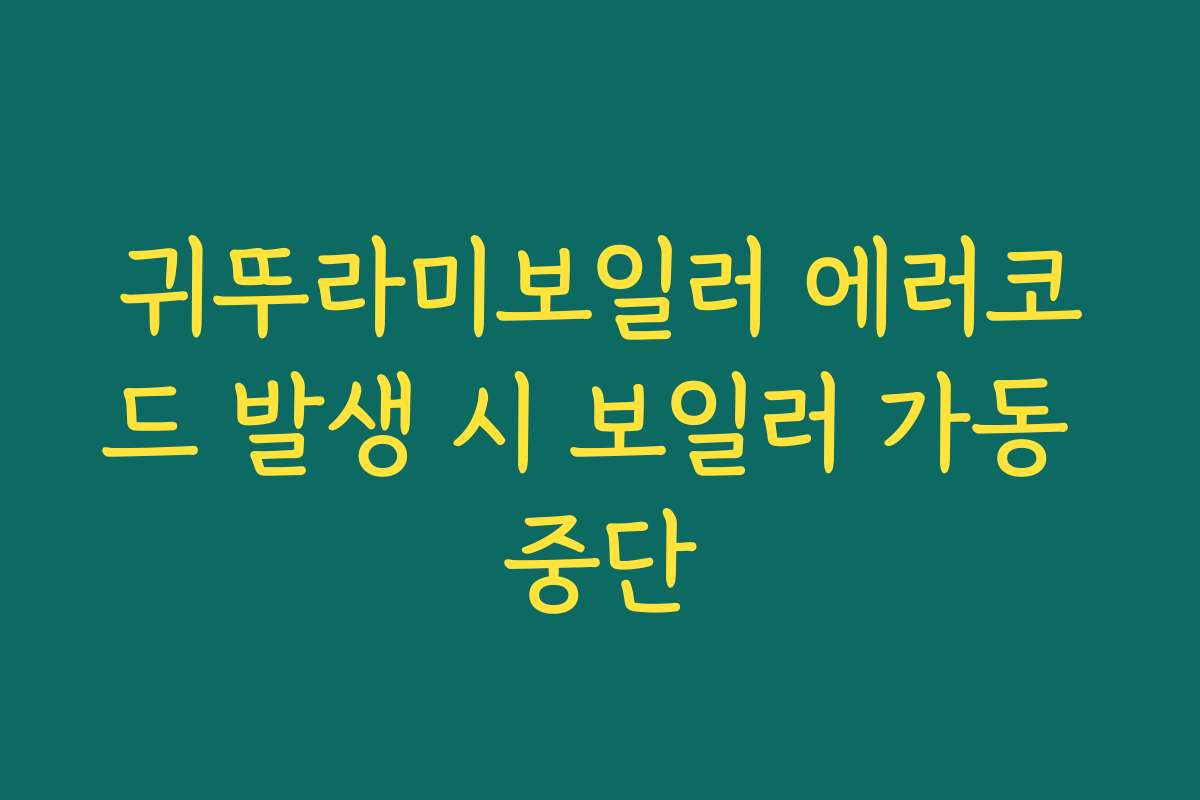 귀뚜라미보일러 에러코드 발생 시 보일러 가동 중단