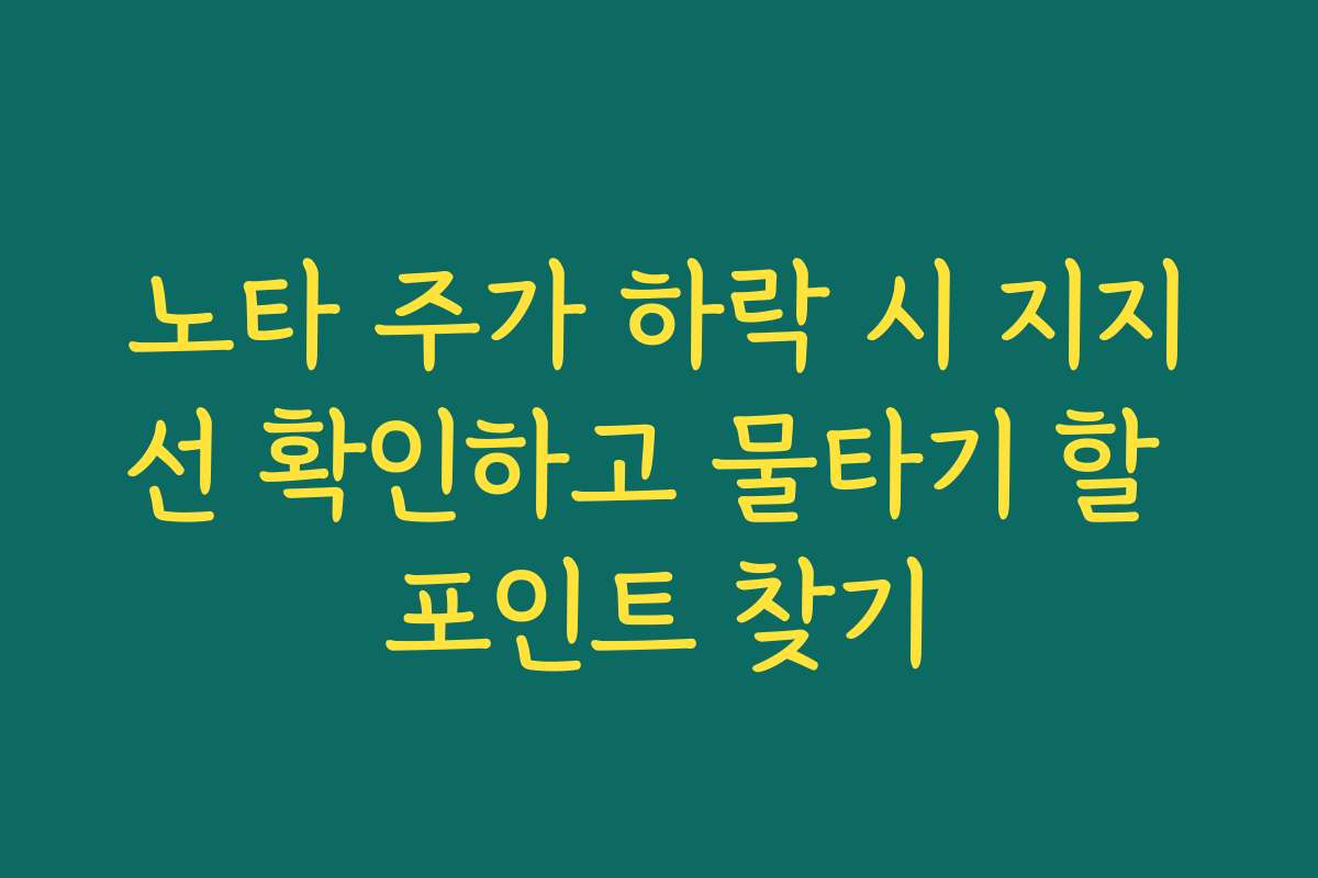 노타 주가 하락 시 지지선 확인하고 물타기 할 포인트 찾기