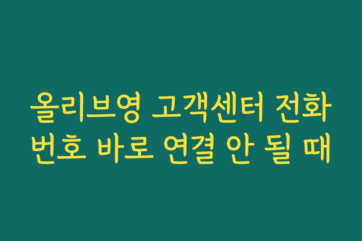 올리브영 고객센터 전화번호 바로 연결 안 될 때