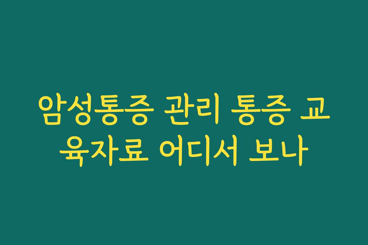 암성통증 관리 통증 교육자료 어디서 보나