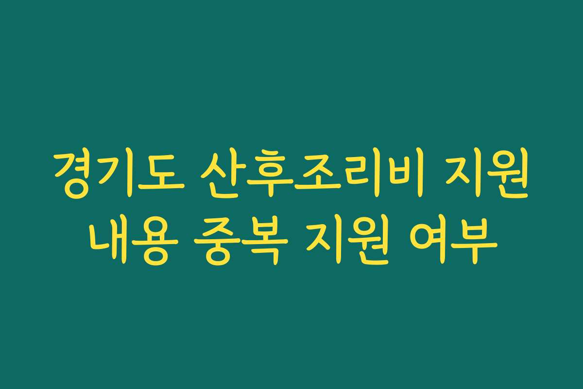 경기도 산후조리비 지원내용 중복 지원 여부