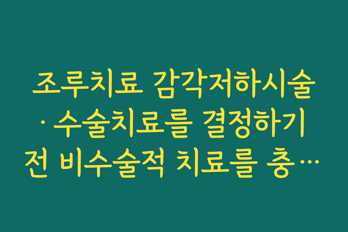 조루치료 감각저하시술·수술치료를 결정하기 전 비수술적 치료를 충분히 시도해야 하는 이유