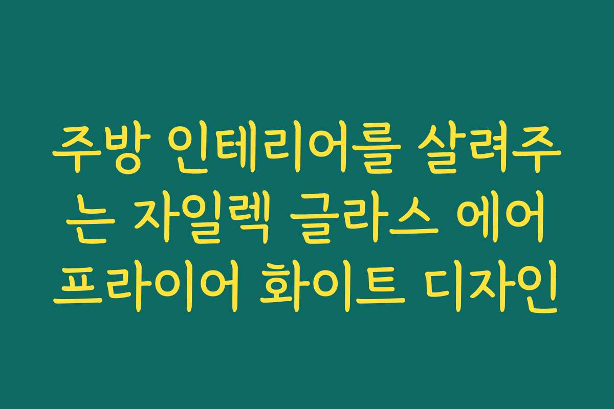 주방 인테리어를 살려주는 자일렉 글라스 에어프라이어 화이트 디자인