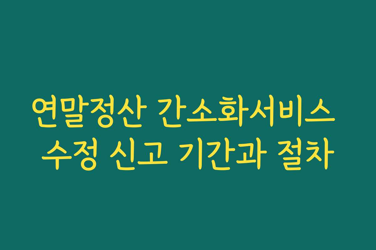 연말정산 간소화서비스 수정 신고 기간과 절차