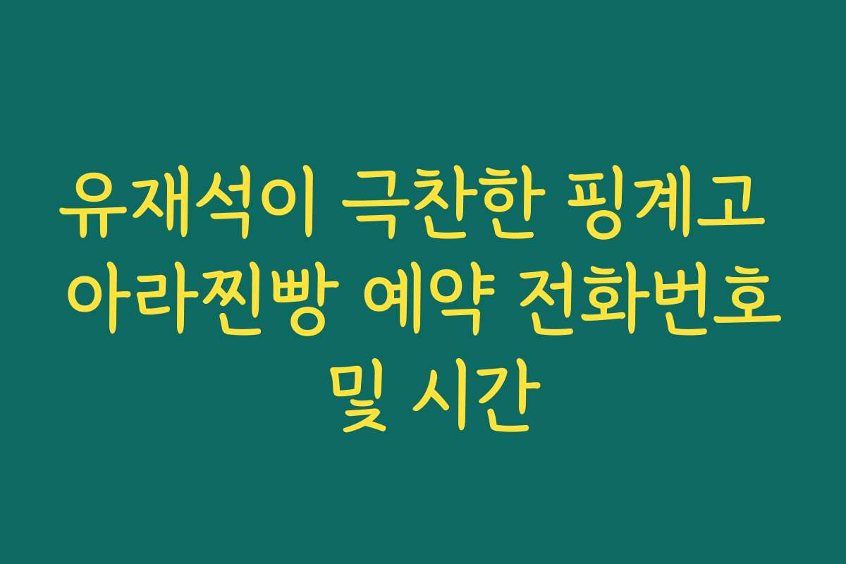 유재석이 극찬한 핑계고 아라찐빵 예약 전화번호 및 시간