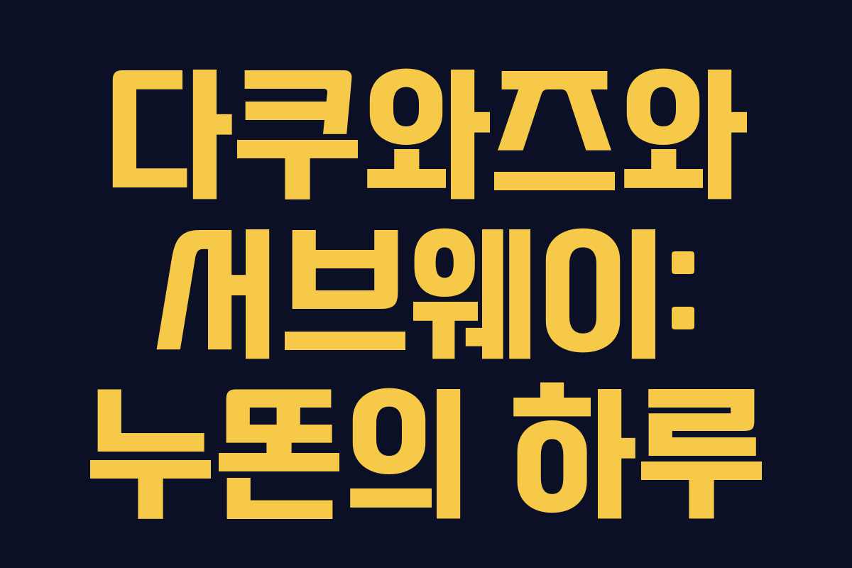 다쿠와즈와 서브웨이: 누똔의 하루