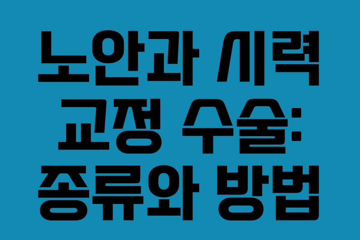 노안과 시력 교정 수술: 종류와 방법
