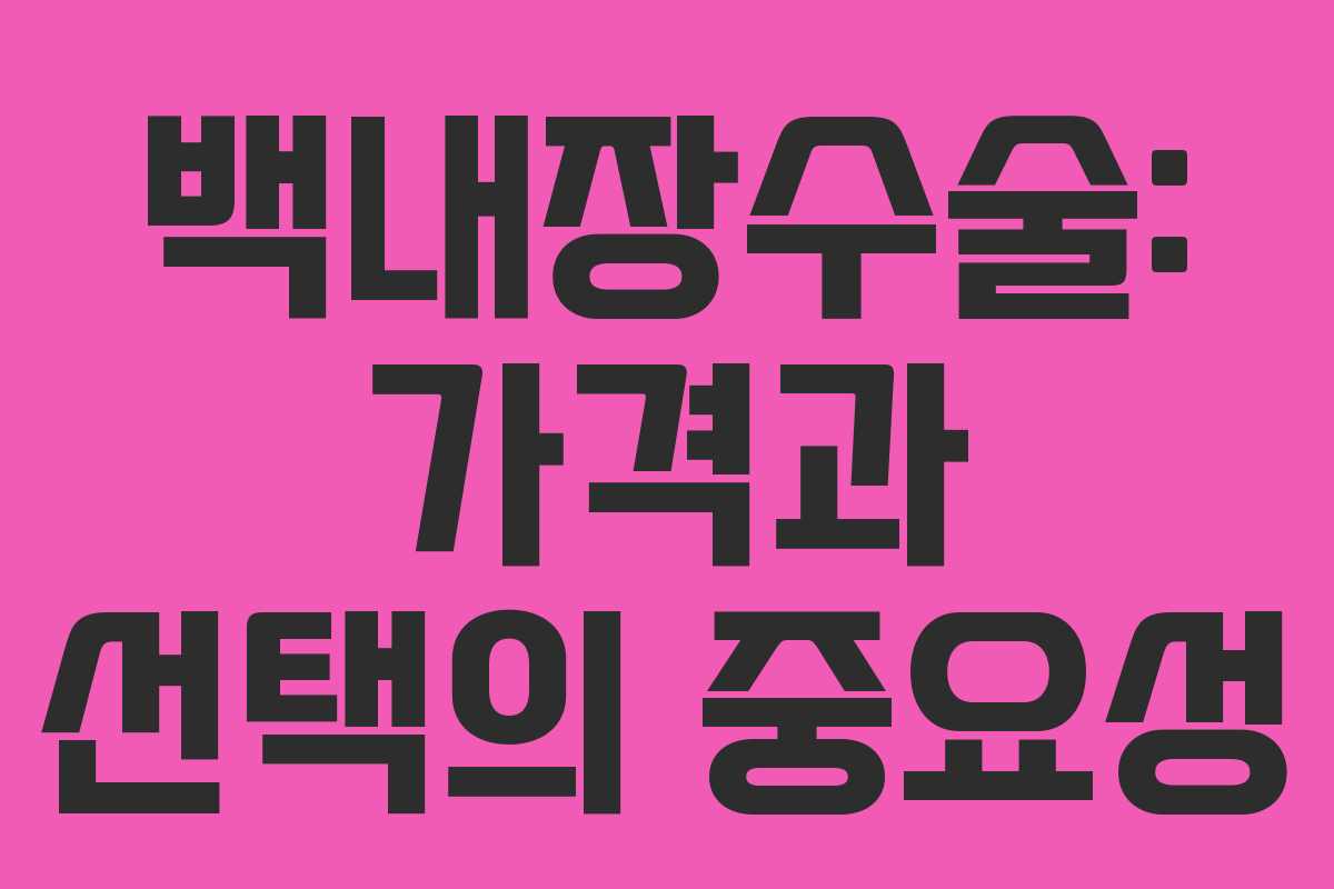 백내장수술: 가격과 선택의 중요성