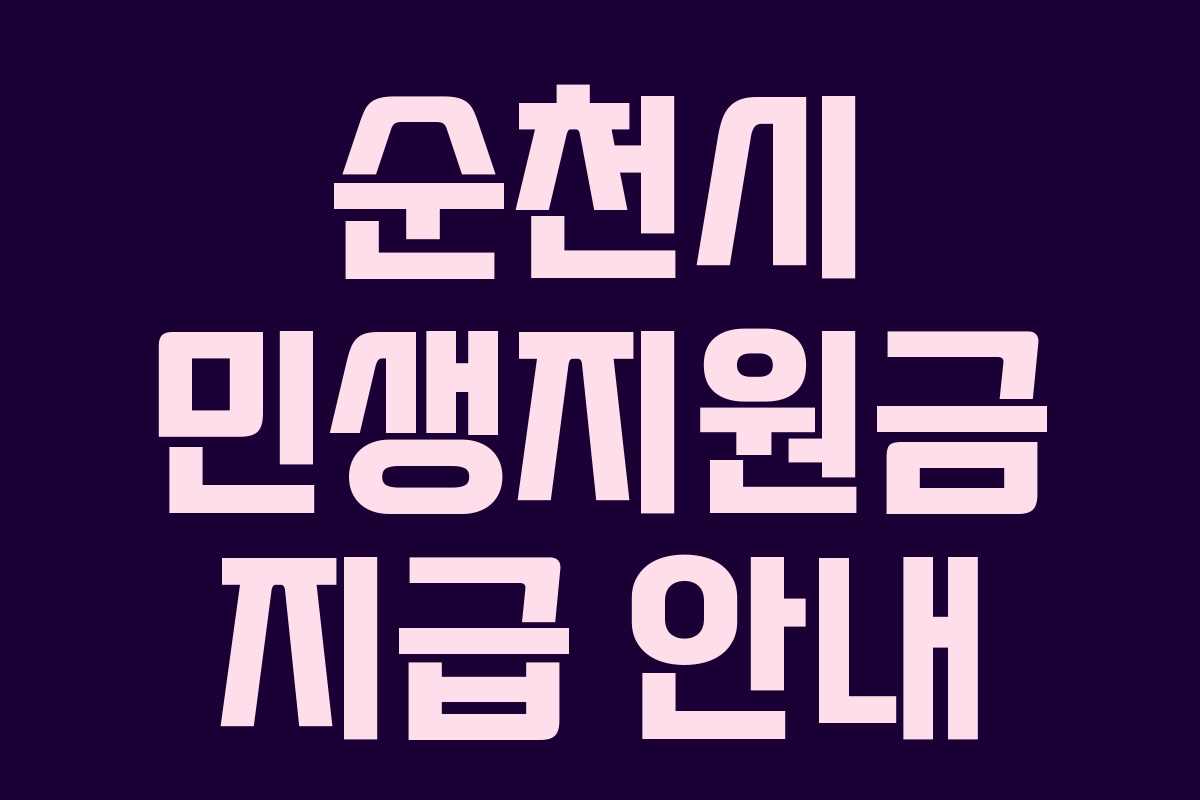 순천시 민생지원금 지급 안내