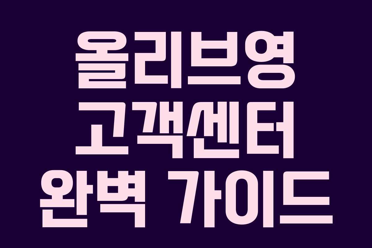 올리브영 고객센터 완벽 가이드