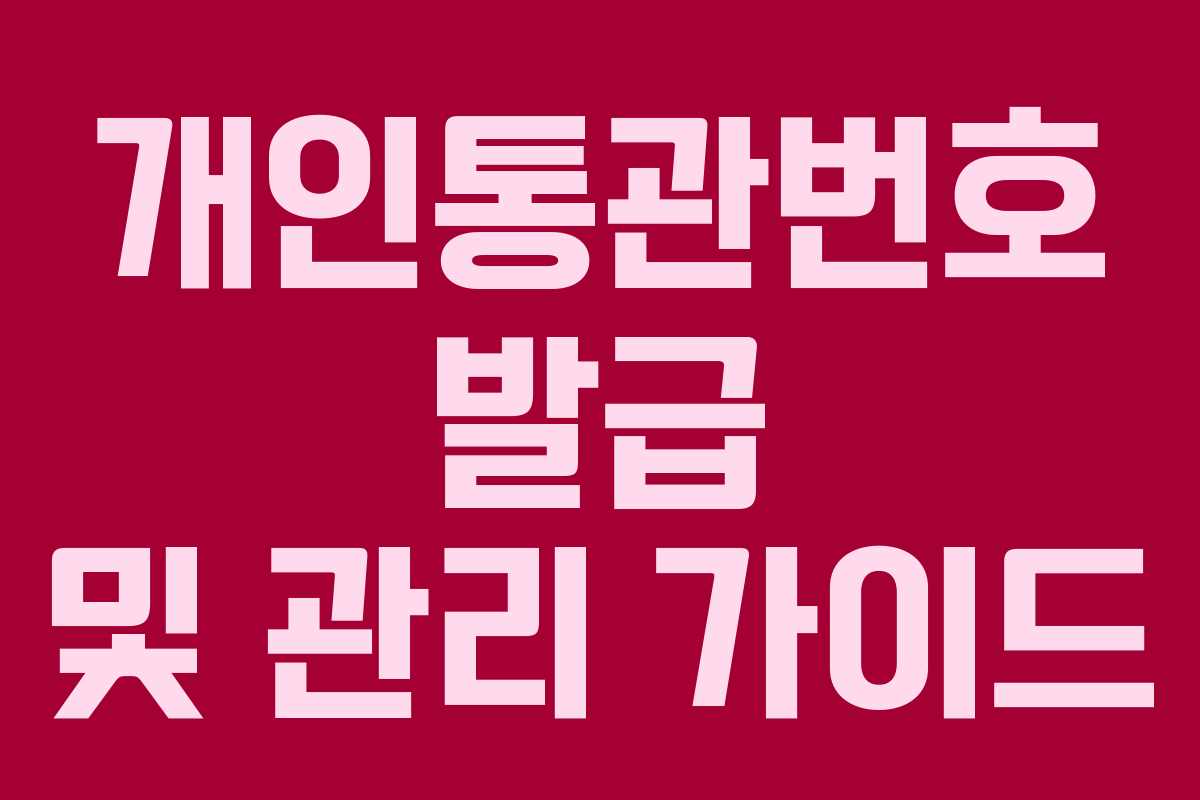 개인통관번호 발급 및 관리 가이드
