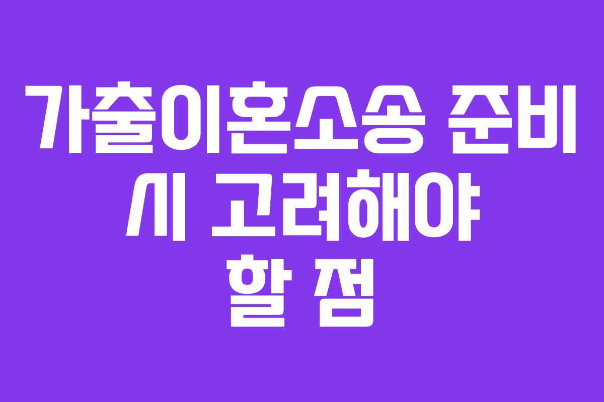 가출이혼소송 준비 시 고려해야 할 점
