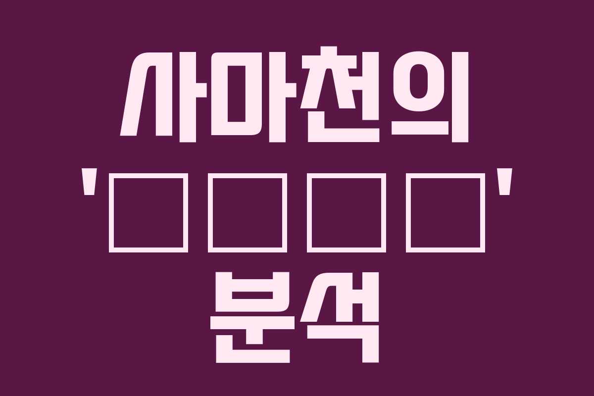 사마천의 ‘酷吏列傳’ 분석