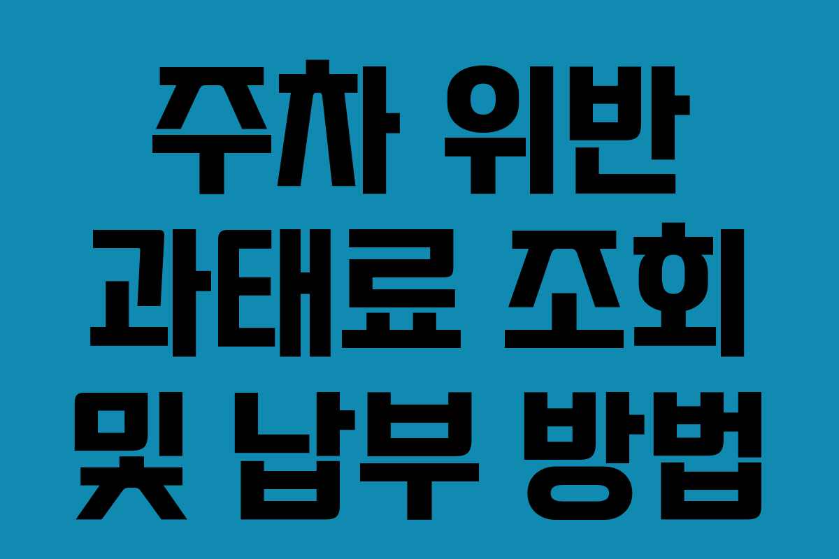 주차 위반 과태료 조회 및 납부 방법
