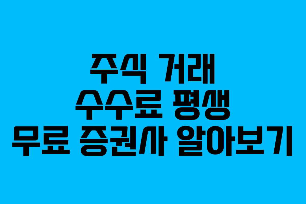 주식 거래 수수료 평생 무료 증권사 알아보기