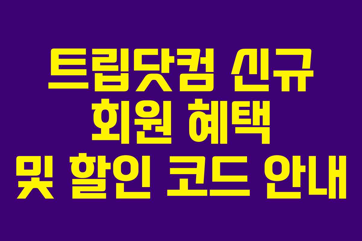 트립닷컴 신규 회원 혜택 및 할인 코드 안내