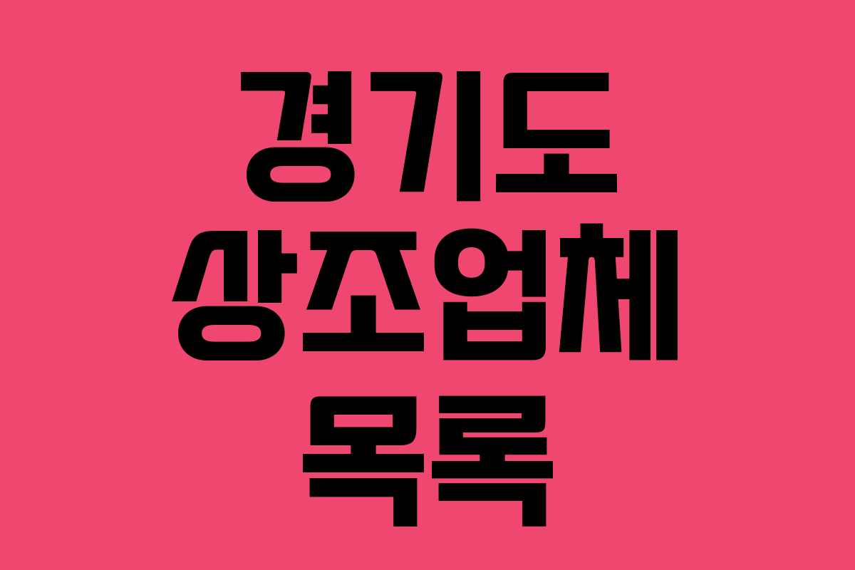 경기도 상조업체 목록