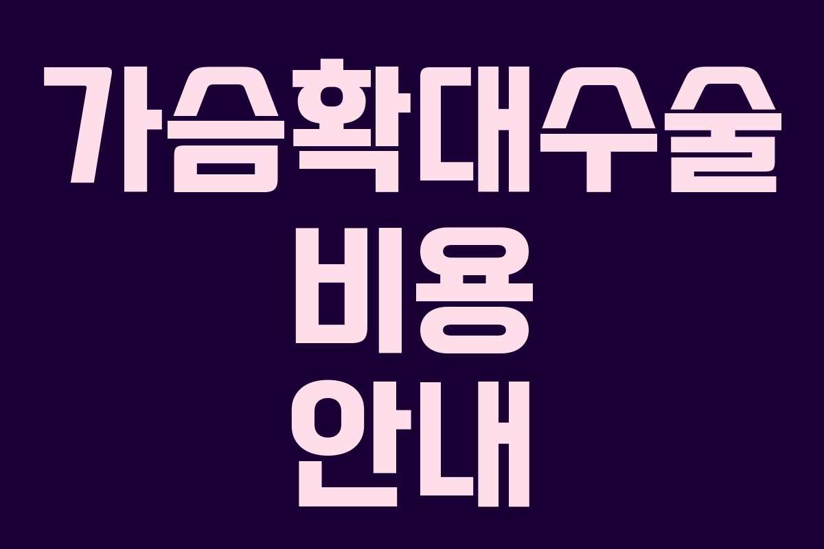 가슴확대수술 비용 안내